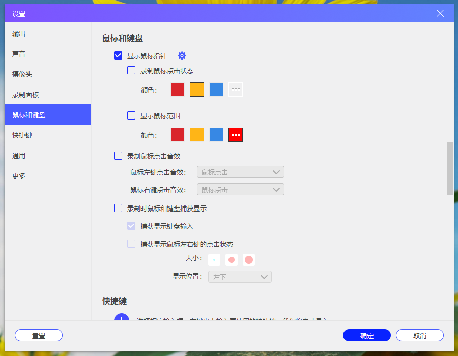 优加蛙录屏软件-鼠标和键盘设置