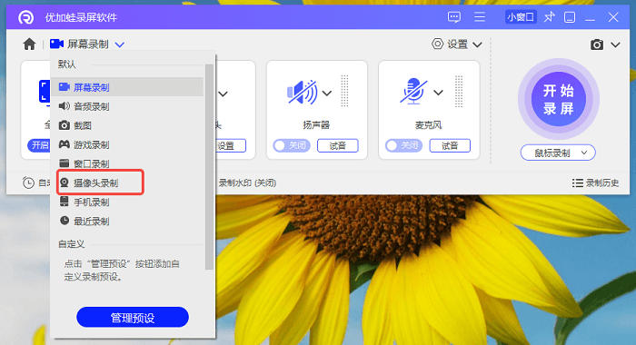 优加蛙摄像头设置：单独录制摄像头